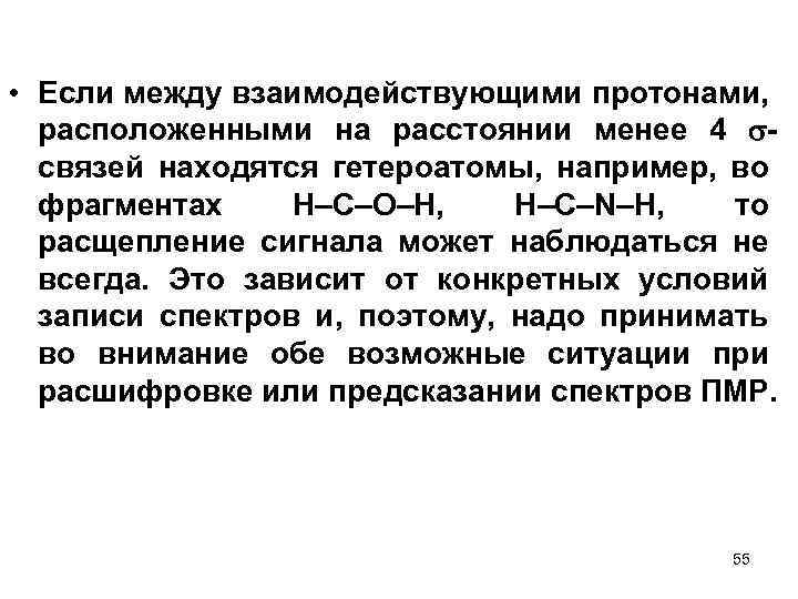  • Если между взаимодействующими протонами, расположенными на расстоянии менее 4 связей находятся гетероатомы,