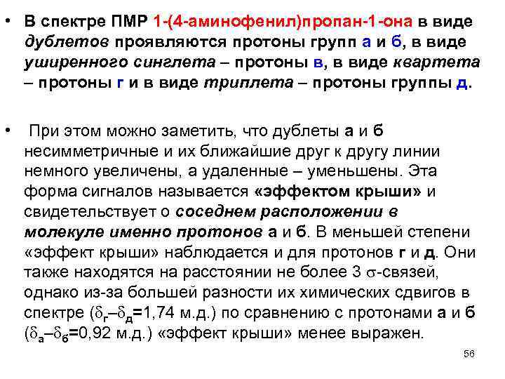  • В спектре ПМР 1 (4 аминофенил)пропан 1 она в виде дублетов проявляются