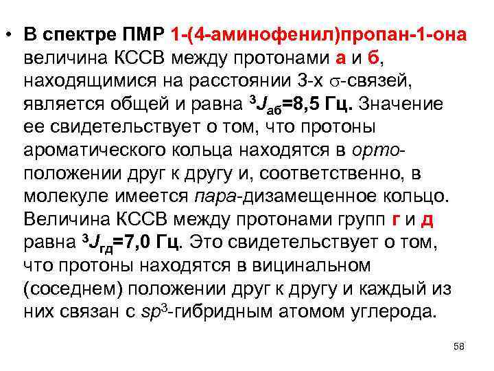  • В спектре ПМР 1 (4 аминофенил)пропан 1 она величина КССВ между протонами