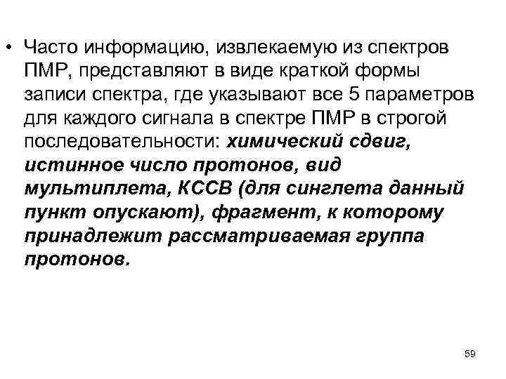  • Часто информацию, извлекаемую из спектров ПМР, представляют в виде краткой формы записи