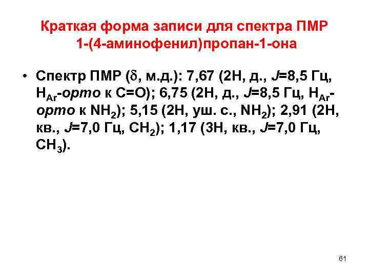 Краткая форма записи для спектра ПМР 1 (4 аминофенил)пропан 1 она • Спектр ПМР