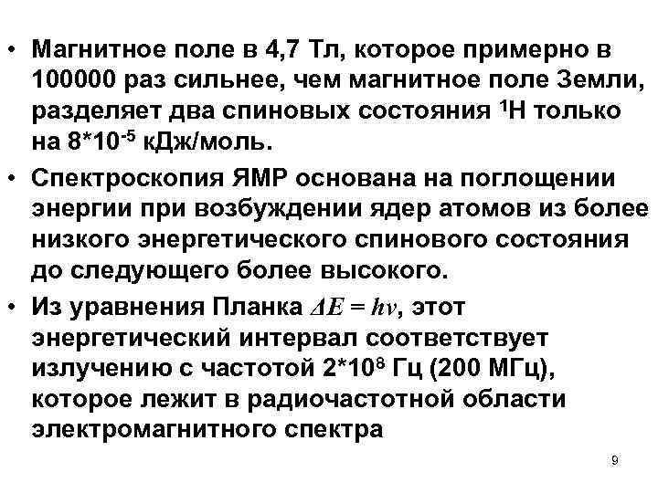  • Магнитное поле в 4, 7 Тл, которое примерно в 100000 раз сильнее,
