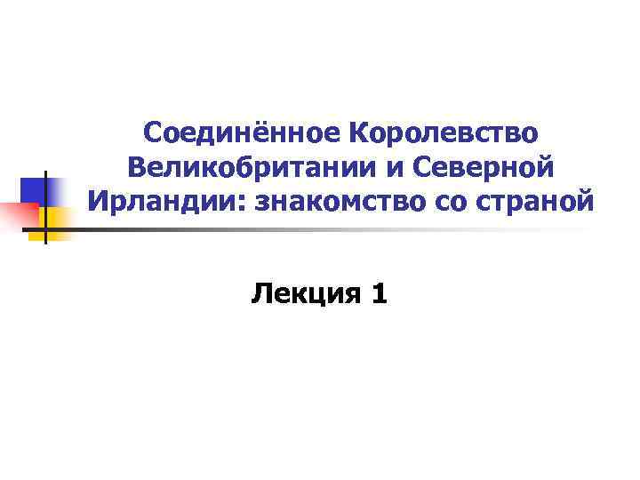 Соединённое Королевство Великобритании и Северной Ирландии: знакомство со страной Лекция 1 