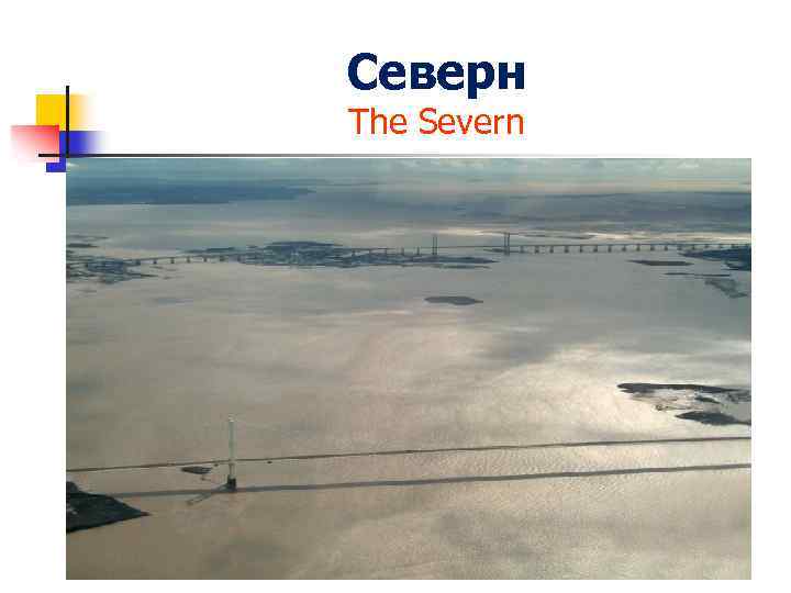 Северн The Severn 