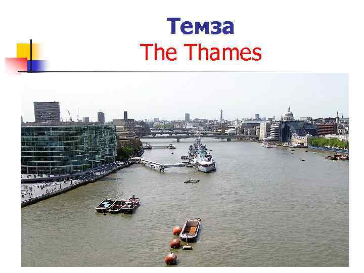 Темза The Thames 