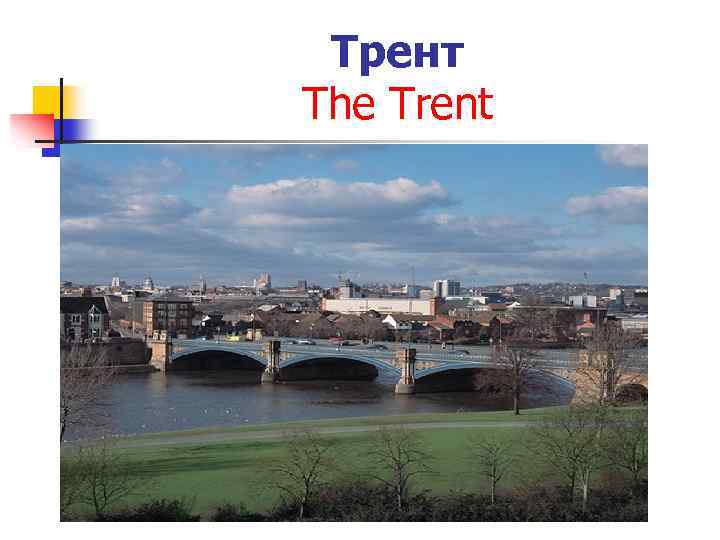 Трент The Trent 