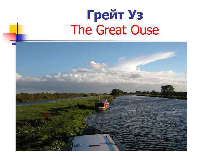 Грейт Уз The Great Ouse 