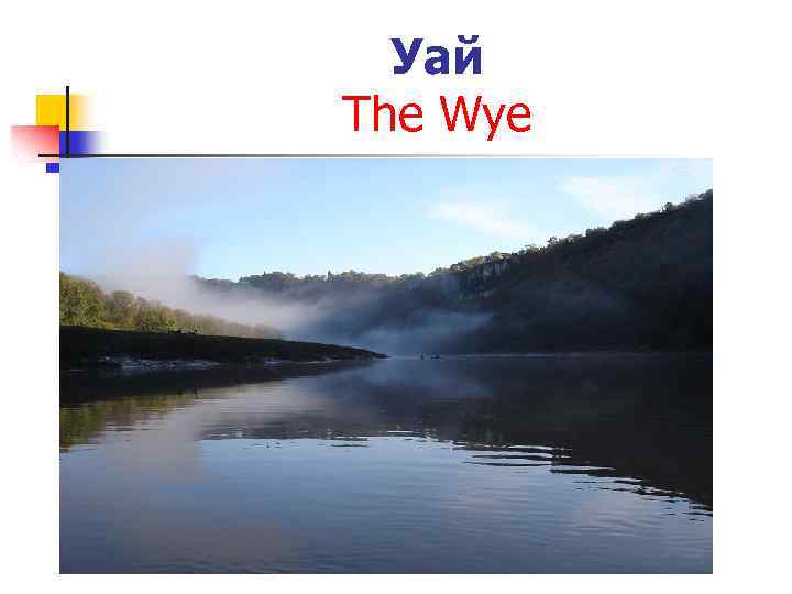 Уай The Wye 