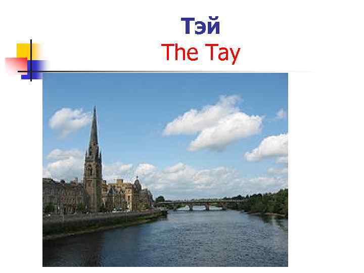 Тэй The Tay 