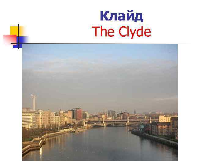 Клайд The Clyde 