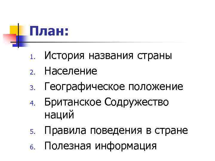 План: 1. 2. 3. 4. 5. 6. История названия страны Население Географическое положение Британское