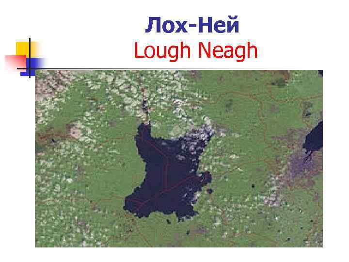 Лох-Ней Lough Neagh 