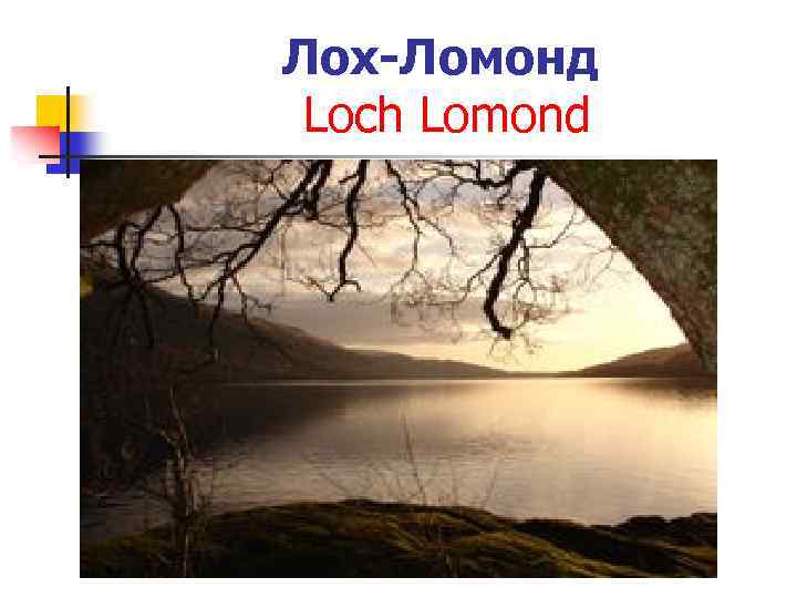 Лох-Ломонд Loch Lomond 