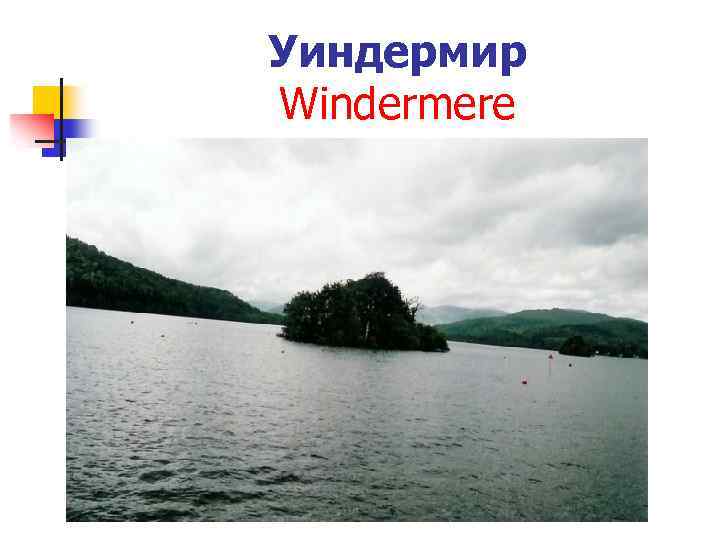 Уиндермир Windermere 