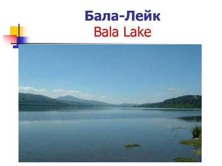 Бала-Лейк Bala Lake 