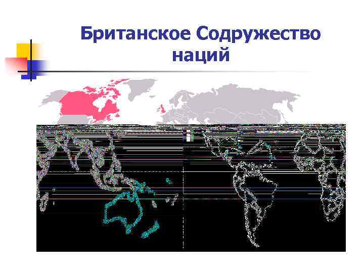 Британское Содружество наций 