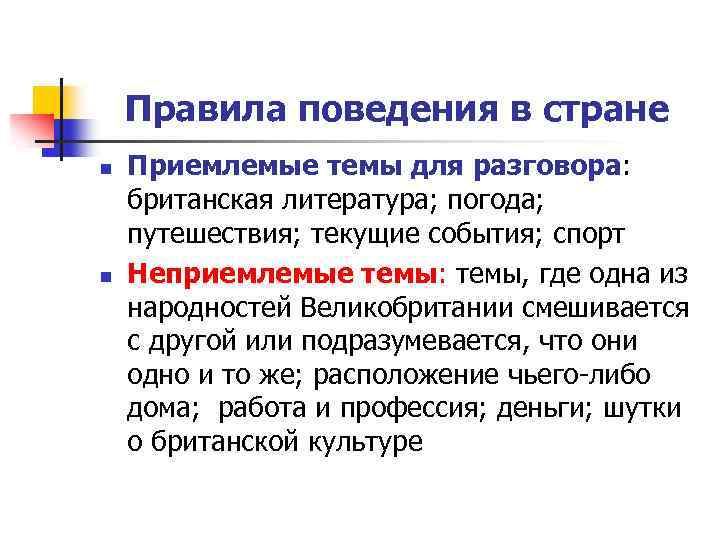 Правила поведения в стране n n Приемлемые темы для разговора: британская литература; погода; путешествия;