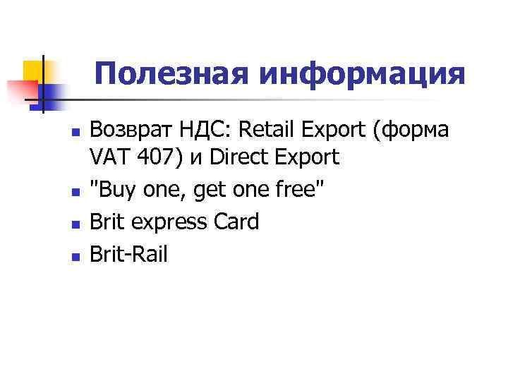 Полезная информация n n Возврат НДС: Retail Export (форма VAT 407) и Direct Export