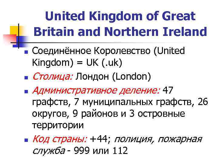 United Kingdom of Great Britain and Northern Ireland n n Соединённое Королевство (United Kingdom)