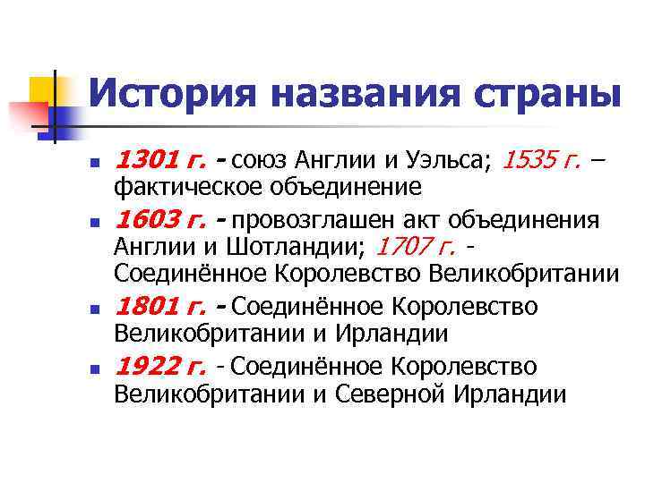 История названия страны n n 1301 г. - союз Англии и Уэльса; 1535 г.