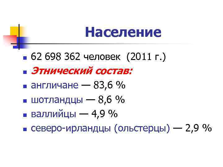 Население n 62 698 362 человек (2011 г. ) n Этнический состав: n n