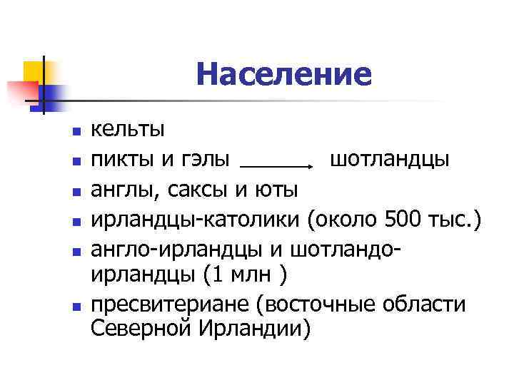 Население n n n кельты пикты и гэлы шотландцы англы, саксы и юты ирландцы-католики