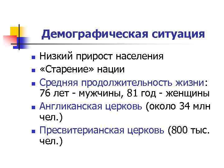 Демографическая ситуация n n n Низкий прирост населения «Старение» нации Средняя продолжительность жизни: 76