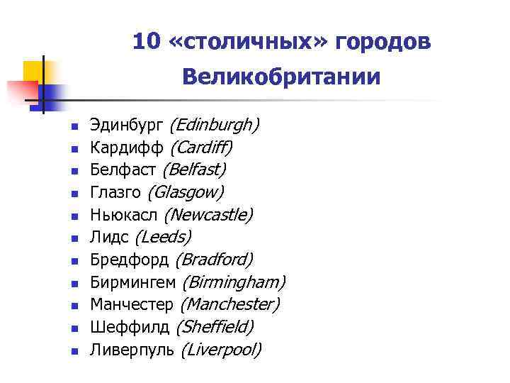 10 «столичных» городов Великобритании n n n Эдинбург (Edinburgh) Кардифф (Cardiff) Белфаст (Belfast) Глазго