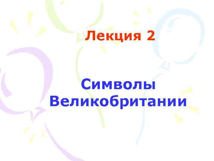 Лекция 2 Символы Великобритании 