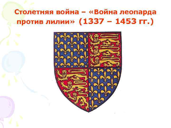 Столетняя война – «Война леопарда против лилии» (1337 – 1453 гг. ) 