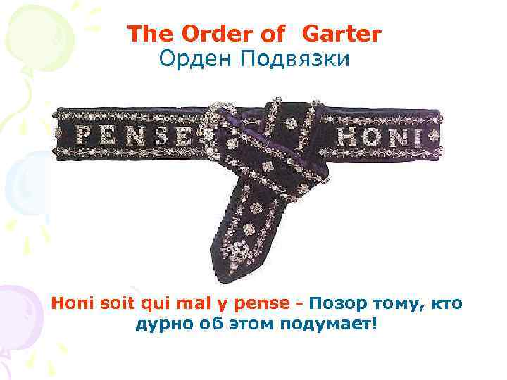 The Order of Garter Орден Подвязки Honi soit qui mal y pense - Позор