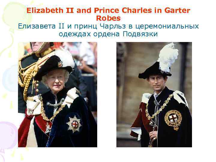 Elizabeth II and Prince Charles in Garter Robes Елизавета II и принц Чарльз в