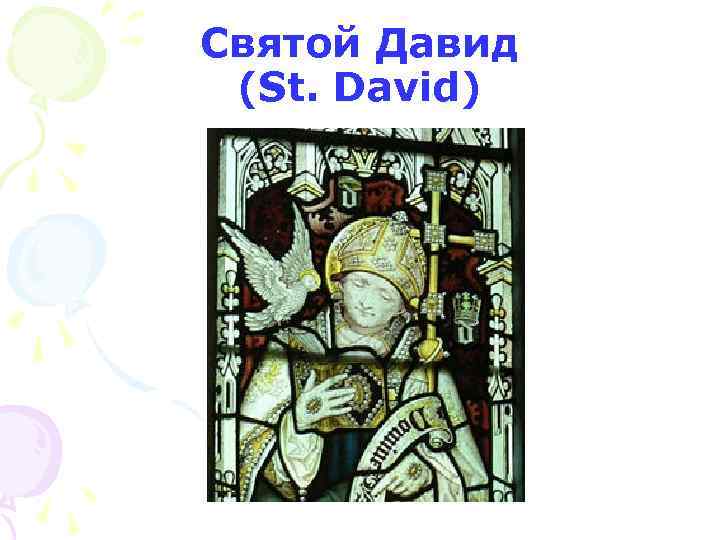 Святой Давид (St. David) 