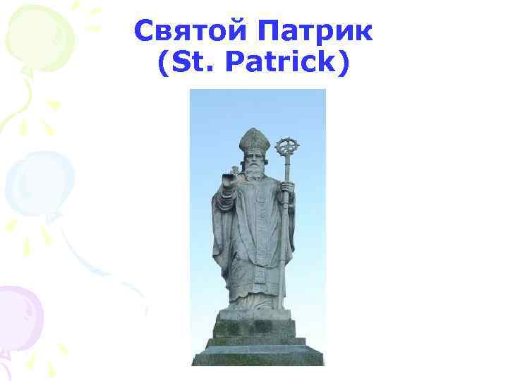 Святой Патрик (St. Patrick) 