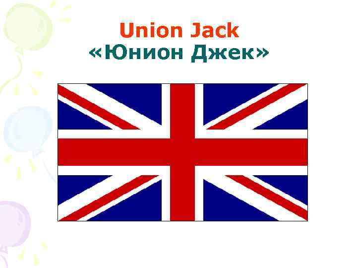 Union Jack «Юнион Джек» 