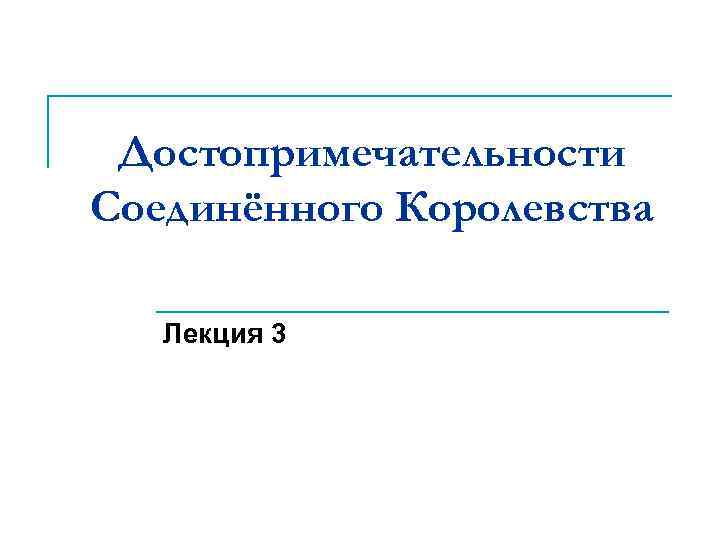 Достопримечательности Соединённого Королевства Лекция 3 