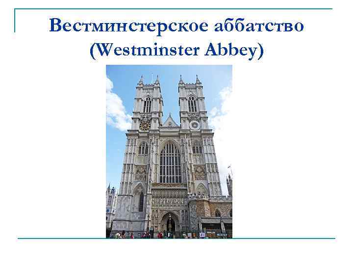 Вестминстерское аббатство (Westminster Abbey) 