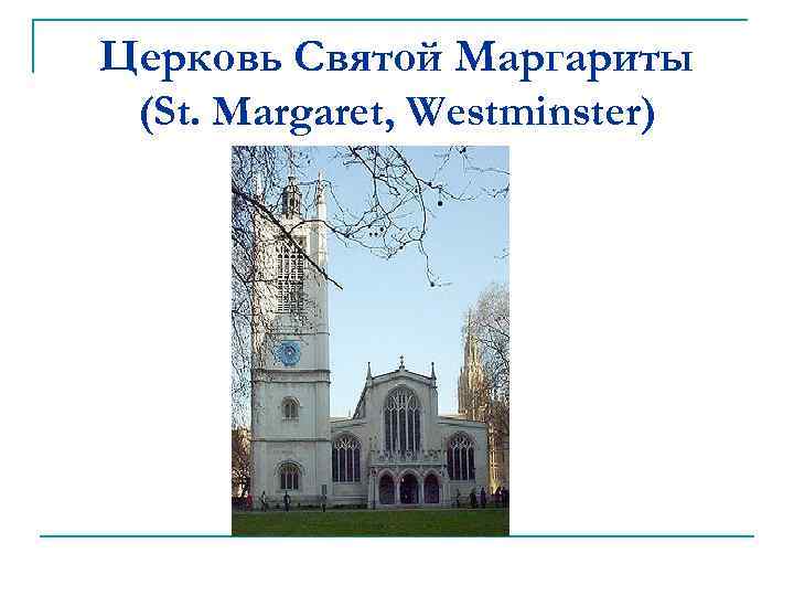 Церковь Святой Маргариты (St. Margaret, Westminster) 