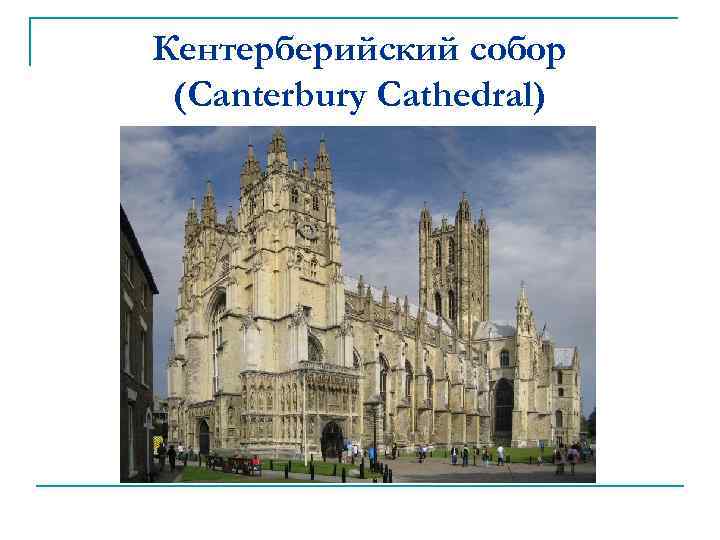 Кентерберийский собор (Canterbury Cathedral) 