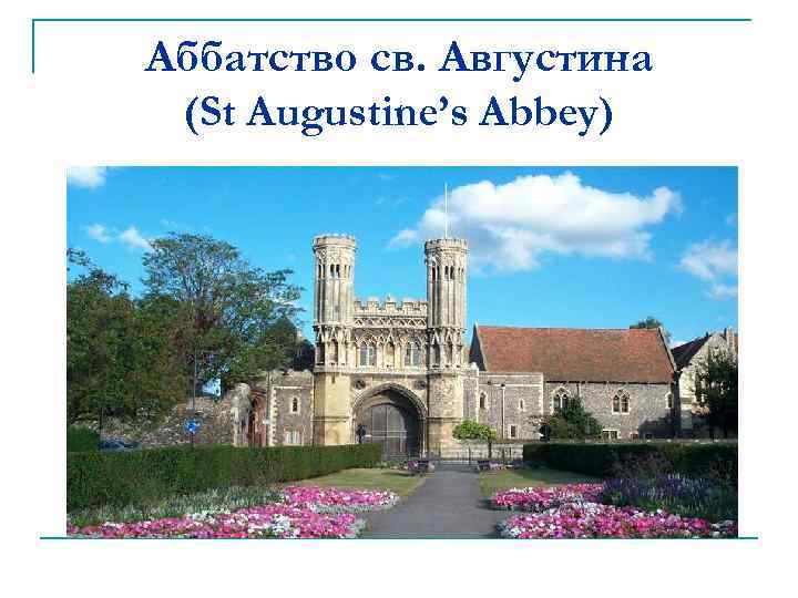 Аббатство св. Августина (St Augustine’s Abbey) 