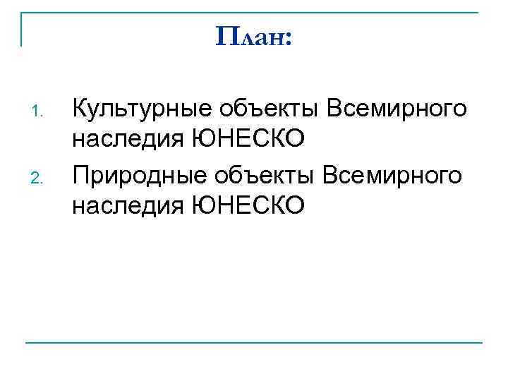 План: 1. 2. Культурные объекты Всемирного наследия ЮНЕСКО Природные объекты Всемирного наследия ЮНЕСКО 