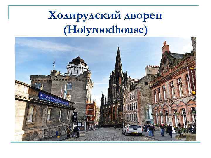 Холирудский дворец (Holyroodhouse) 