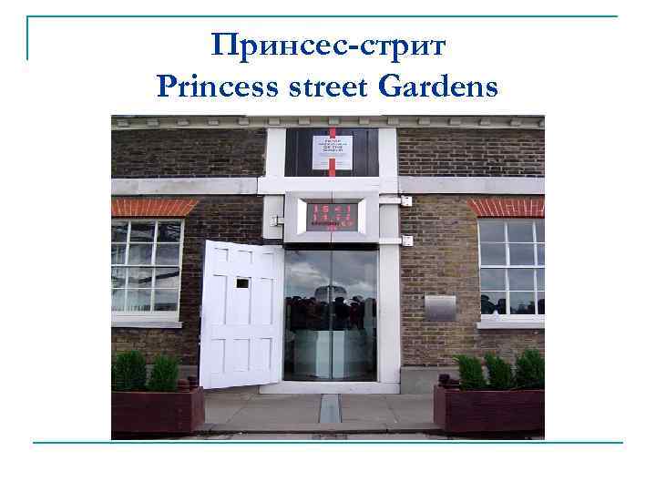 Принсес-стрит Princess street Gardens 