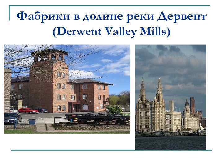 Фабрики в долине реки Дервент (Derwent Valley Mills) 