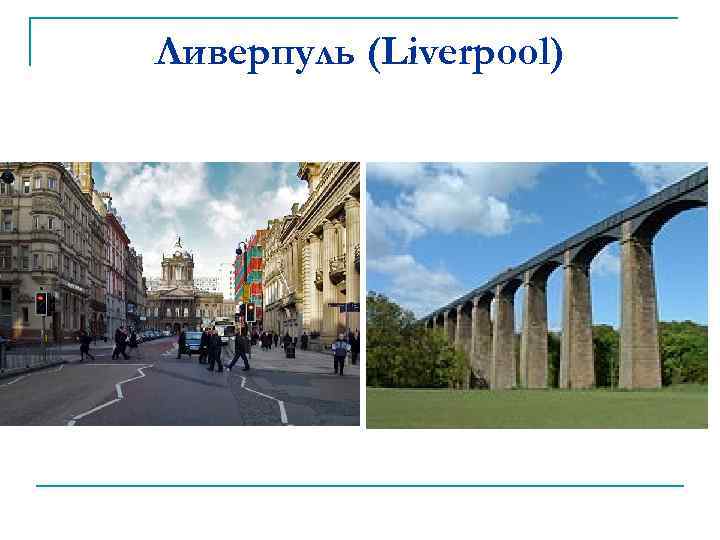 Ливерпуль (Liverpool) 