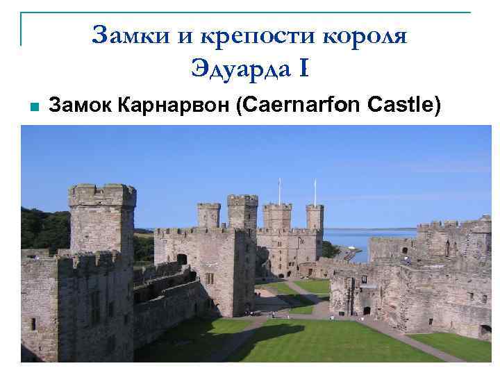 Замки и крепости короля Эдуарда I n Замок Карнарвон (Caernarfon Castle) 