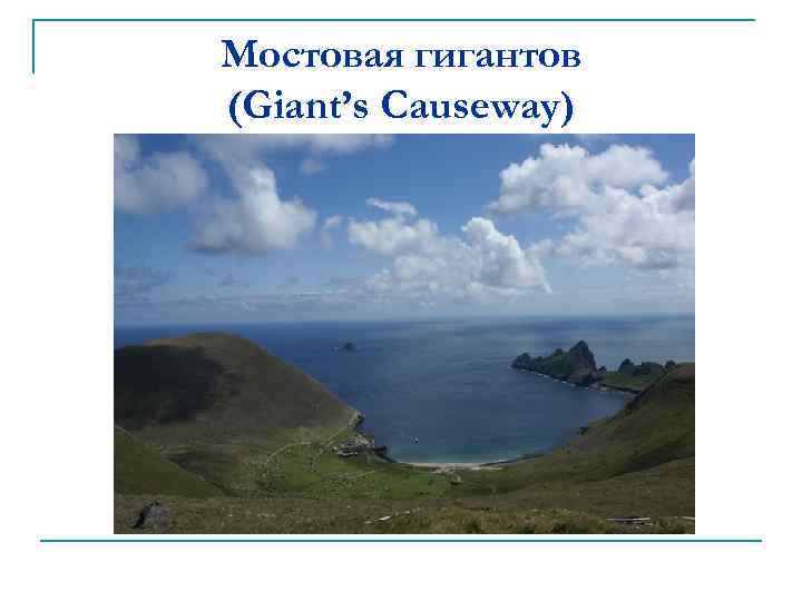 Мостовая гигантов (Giant’s Causeway) 