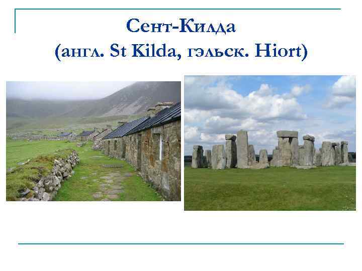 Сент-Килда (англ. St Kilda, гэльск. Hiort) 