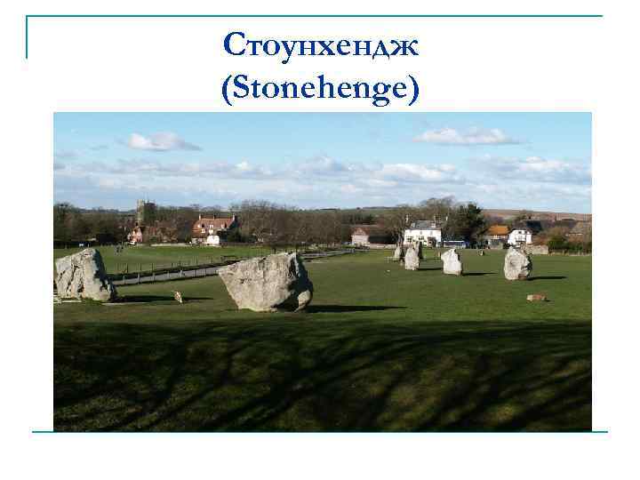 Стоунхендж (Stonehenge) 