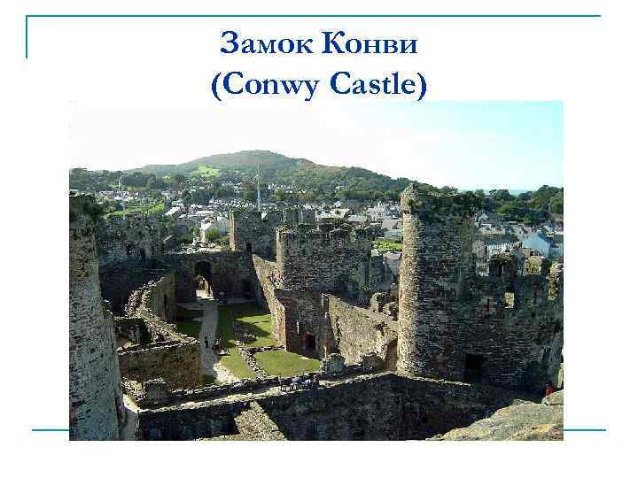 Замок Конви (Conwy Castle) 